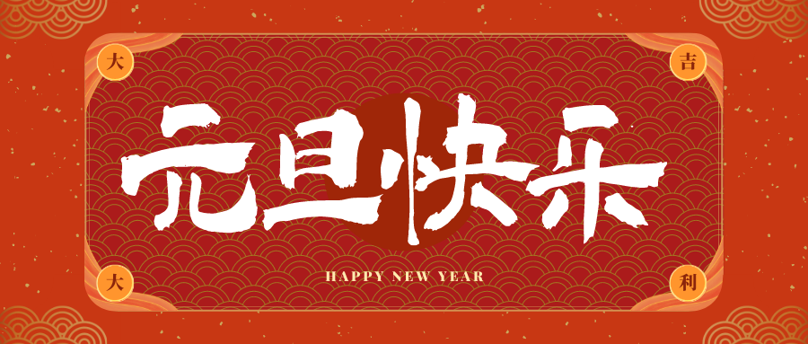 邳州冠古科技祝大家元旦快乐！新年快乐！